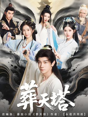 葬天塔（82集）在线看