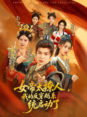 女帝太撩人,我的反穿越系统启动了(97集) 女帝太撩人,我的反穿越系统启动了(97集)全集免费观看