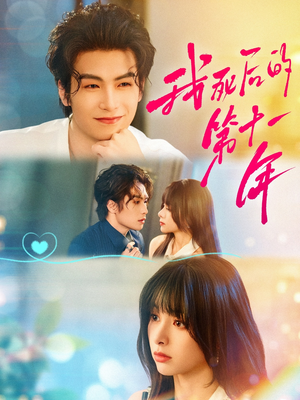 我死后的第十一年（65集）西瓜短剧免费看