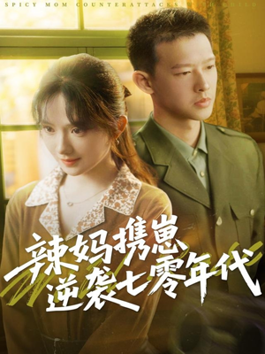 辣妈携崽逆袭七零年代（72集）红果免费看短剧