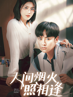 人间烟火照相逢 （42集）深深爱上这部剧