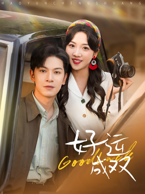 好运成双（100集）免费短剧就是爽