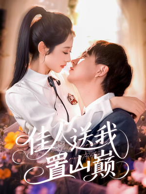 佳人送我置山巅（99集）每日短剧追不停