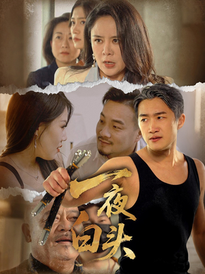 一夜白头(32集) 一夜白头(32集)精彩短剧又来了