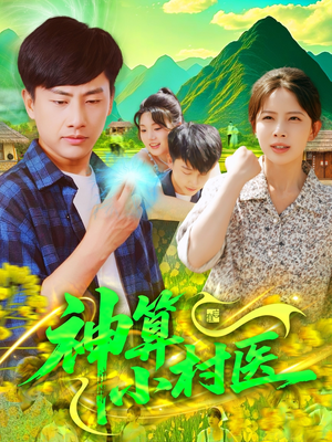 神算小村医(100集) 神算小村医(100集)小短剧抢先看