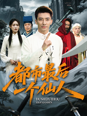 都市最后一个仙人（60集）流畅播放免费看