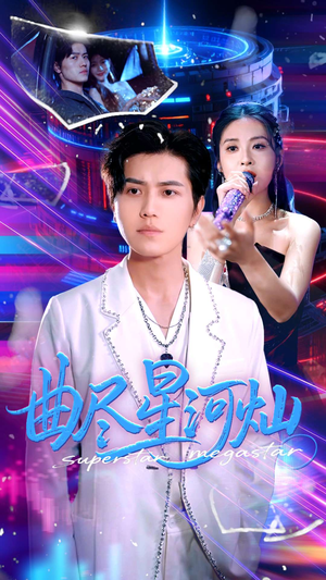 曲尽星河灿(100集) 曲尽星河灿(100集)好看短剧又来了