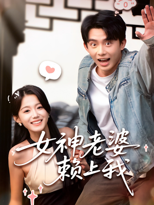 女神老婆赖上我（60集）真的太精彩了