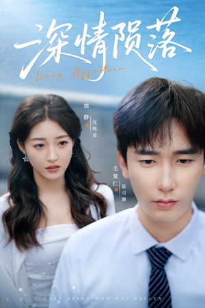 深情陨落(82集) 深情陨落(82集)太好看了短剧