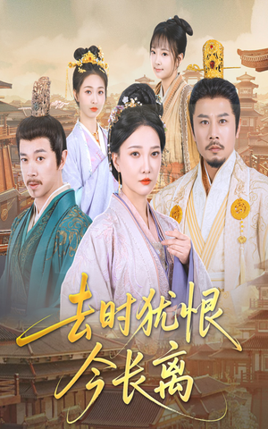 去时犹恨今长离（60集）无需充值尽情看