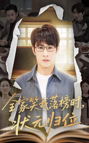 全家笑我落榜时状元归位（64集）每天短剧分享