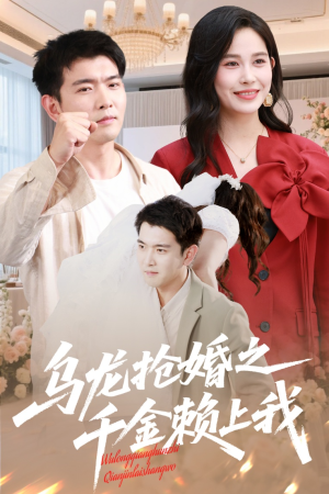 乌龙抢婚之千金赖上我（60集）精彩短剧看不停