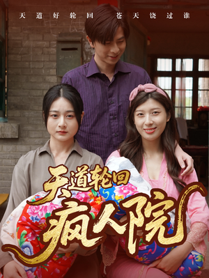 天道轮回疯人院（47集）精彩好看的短剧