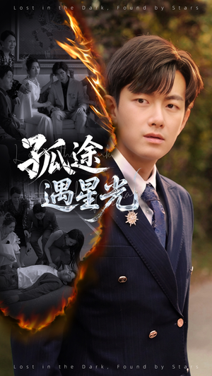 孤途遇星光（55集）熬夜追短剧