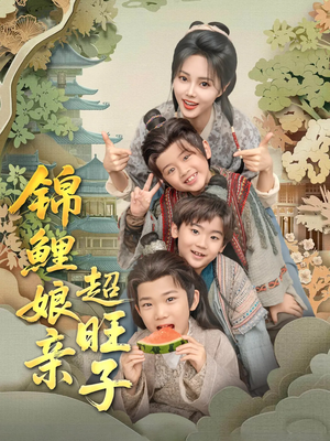 锦鲤娘亲超旺子（90集）每日短剧追不停