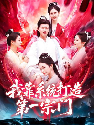 我靠系统打造第一宗门(123集) 我靠系统打造第一宗门(123集)追短剧看全集