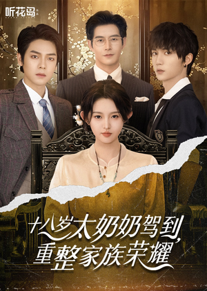 18岁太奶奶驾到重整家族荣耀（47集）一共多少集