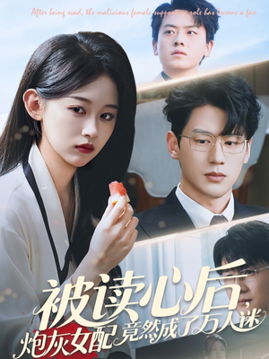 被读心后炮灰女配竟然成了万人迷(72集) 被读心后炮灰女配竟然成了万人迷(72集)热播古装短剧
