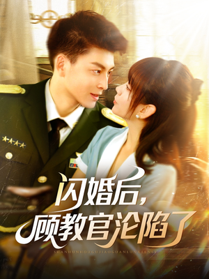 闪婚后,顾教官沦陷了(114集) 闪婚后,顾教官沦陷了(114集)古装短剧热播