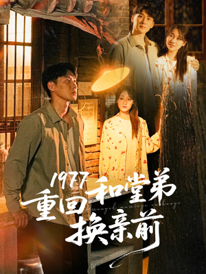 1977重回和堂弟换亲前（95集）亿万短剧抢先看