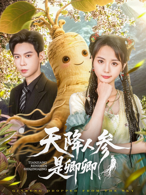 天降人参是卿卿（97集）全部免费看全集