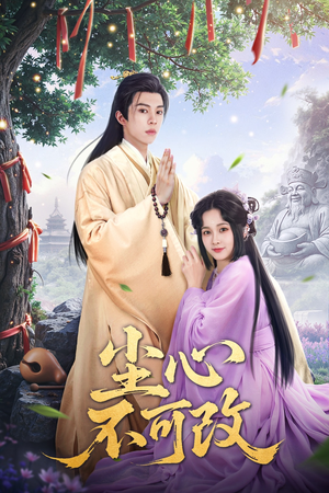 尘心不可改(56集) 尘心不可改(56集)热播短剧来袭