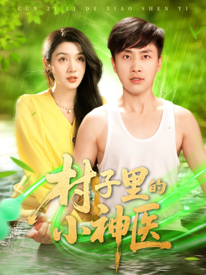 村子里的小神医(100集) 村子里的小神医(100集)好看的短剧