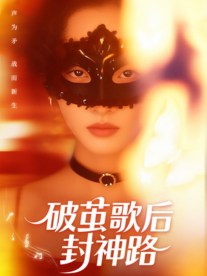 破茧歌后封神路（52集）精彩短剧合集