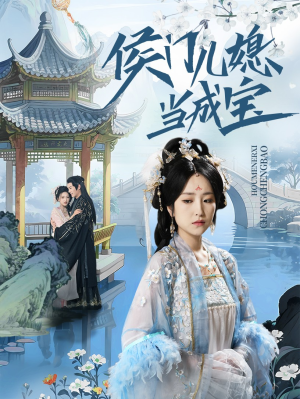 侯门儿媳当成宝(71集) 侯门儿媳当成宝(71集)热播短剧免费看