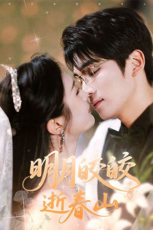 明月皎皎逝春山（54集）短剧解说全集