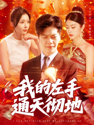 我的左手通天彻地（119集）热门短剧分享