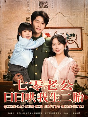 七零老公日日哄我生二胎（81集）最热门短剧来了