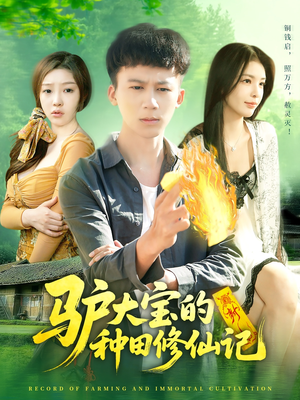 驴大宝的种田修仙记（112集）免费观看全集