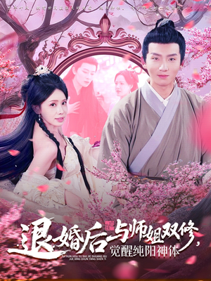 退婚后与师姐双休觉醒纯阳神体(97集) 退婚后与师姐双休觉醒纯阳神体(97集)超火短剧抢先看