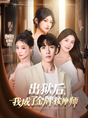 出狱后,我成了金牌按摩师(80集) 出狱后,我成了金牌按摩师(80集)短剧追不停