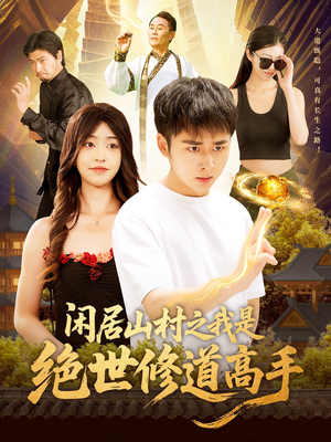 闲居山村之我是绝世修道高手(128集) 闲居山村之我是绝世修道高手(128集)全集下载