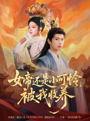 女帝还是小可怜，被我收养（82集）解说