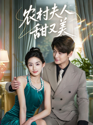 农村夫人甜又美（70集）海量短剧免费看
