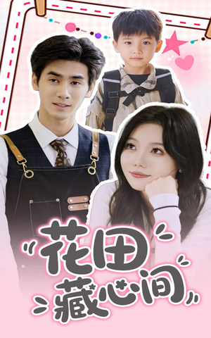 花田藏心间（70集）短剧全集完整版