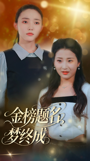 金榜题名梦终成（51集）好看的短剧来了