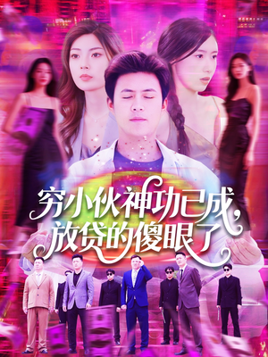 穷小伙神功已成，放贷的傻眼了（109集）短剧