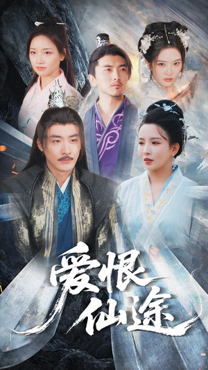 爱恨仙途（48集）超火短剧抢先看