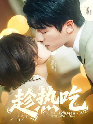 趁热吃（62集）经典回顾免费看