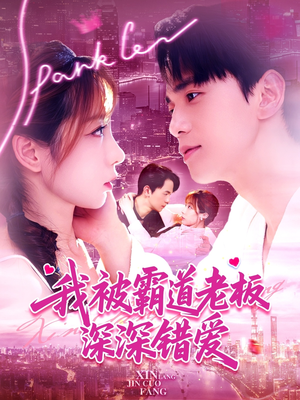 我被霸道老板深深错爱(149集) 我被霸道老板深深错爱(149集)推荐热门短剧