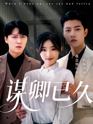 谋卿已久（70集）番茄短剧看全集