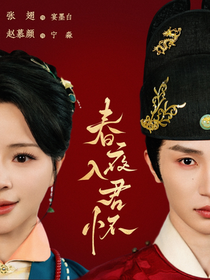 春夜入君怀(65集) 春夜入君怀(65集)海量短剧免费看