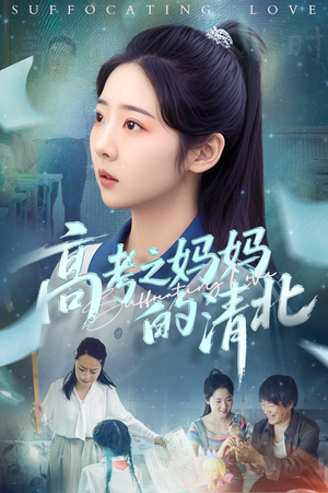 高考之妈妈的清北(60集) 高考之妈妈的清北(60集)百万短剧抢先看
