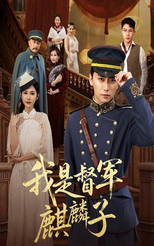 我是督军麒麟子（63集）演员表