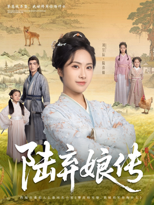 陆弃娘传(92集) 陆弃娘传(92集)最新热剧免费看