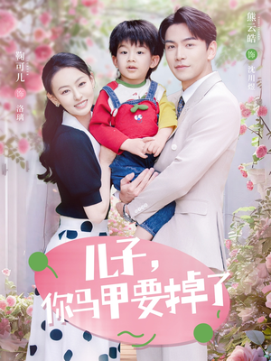 儿子，你马甲要掉了（60集）热播短剧抢先看